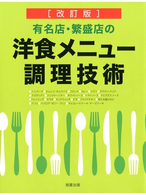 cover image of [改訂版]有名店・繁盛店の洋食メニュー調理技術